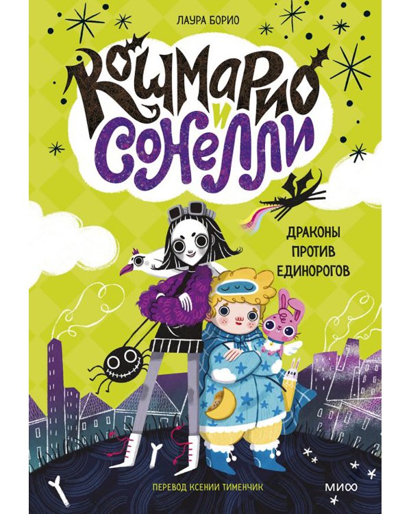 Кошмарио и Сонелли. Драконы против единорогов: сказка