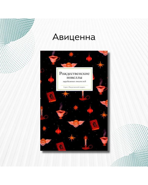 Рождественские новеллы зарубежных писателей