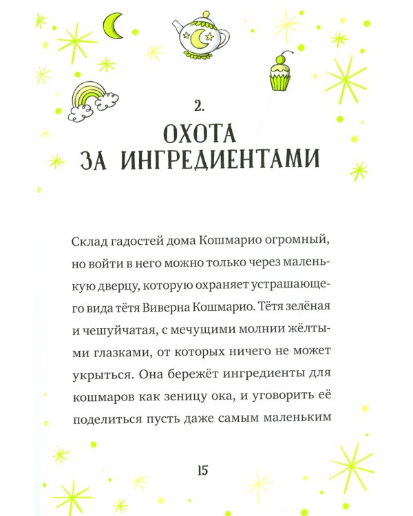 Кошмарио и Сонелли. Драконы против единорогов: сказка