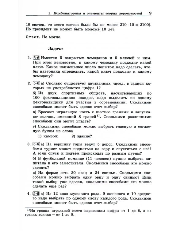 Олимпиадная математика. Элементы алгебры, комбинаторики и теории вероятностей. 5-7 кл.: Учебно-методическое пособие. 2-е изд