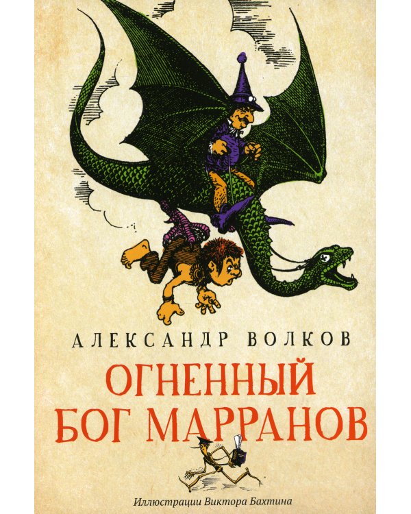 Огненный бог Марранов: сказочная повесть