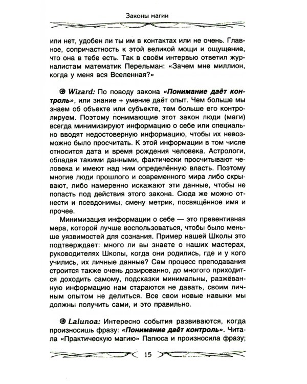 Законы магии. Как читать магическую литературу. Иной взгляд на реальность. Два основных закона магии: закон знания, закон самопознания