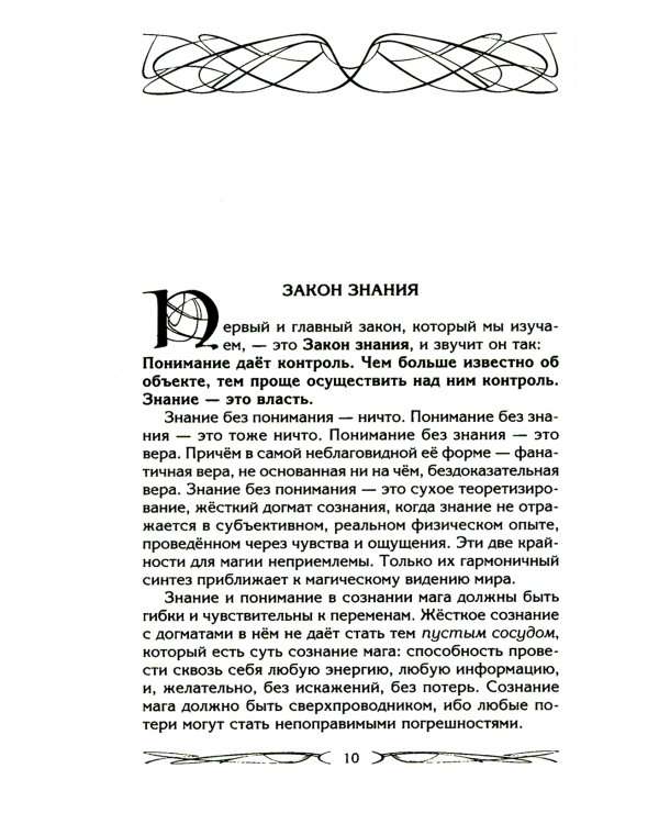Законы магии. Как читать магическую литературу. Иной взгляд на реальность. Два основных закона магии: закон знания, закон самопознания