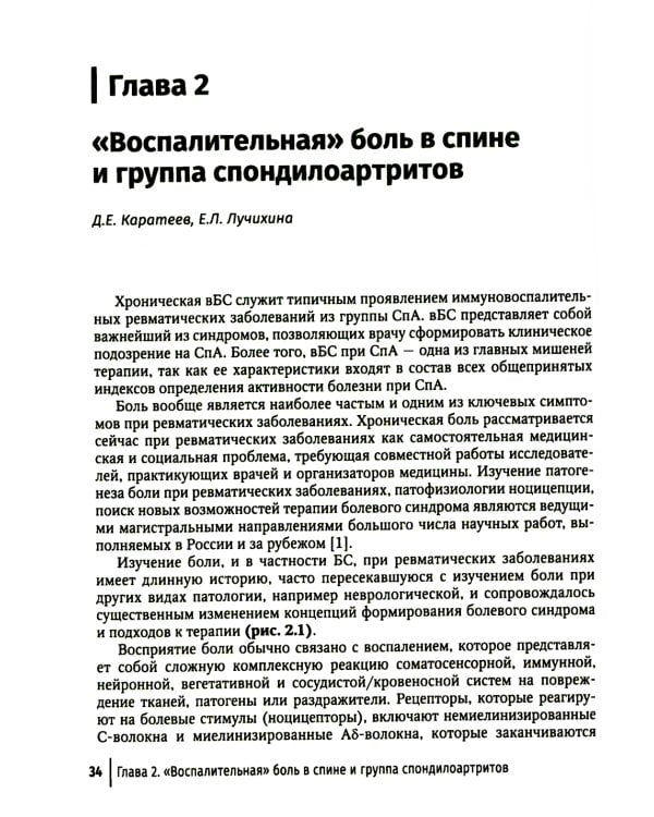 Боль в спине как междисциплинарная проблема: руководство для врачей