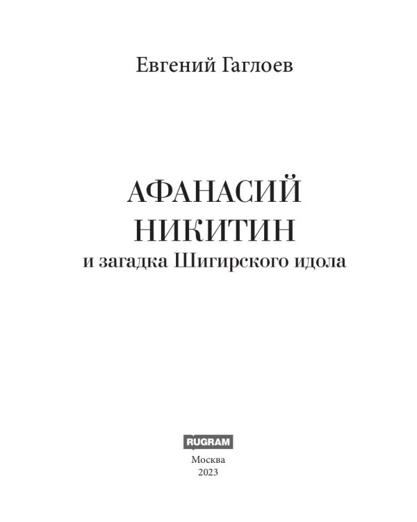 Афанасий Никитин и загадка Шигирского идола