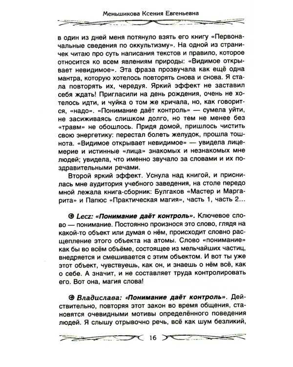 Законы магии. Как читать магическую литературу. Иной взгляд на реальность. Два основных закона магии: закон знания, закон самопознания