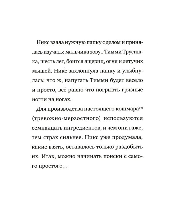 Кошмарио и Сонелли. Драконы против единорогов: сказка