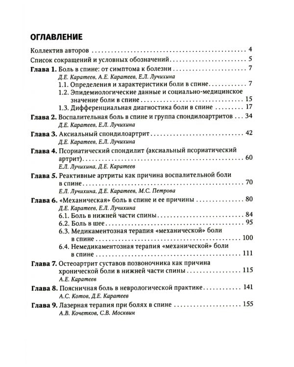 Боль в спине как междисциплинарная проблема: руководство для врачей