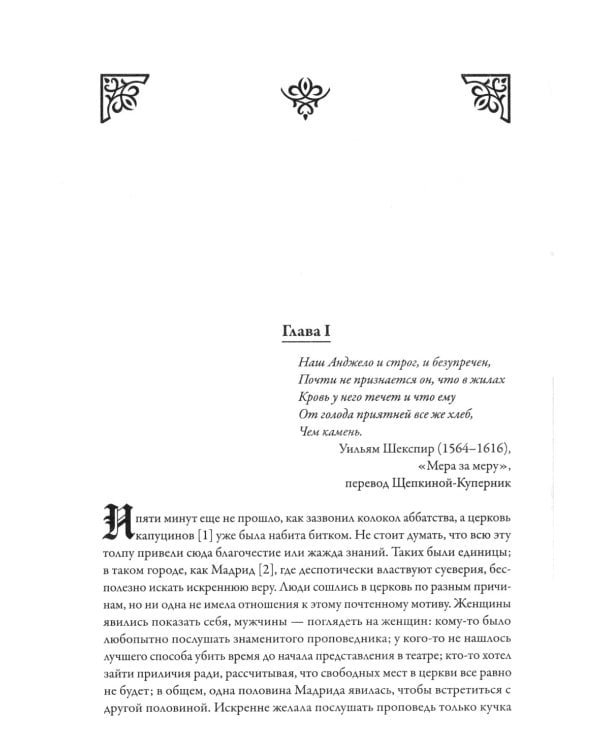 Монах. Величайший готический роман в современной адаптации