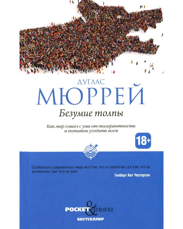 Безумие толпы. Как мир сошел с ума от толерантности и попыток угодить всем
