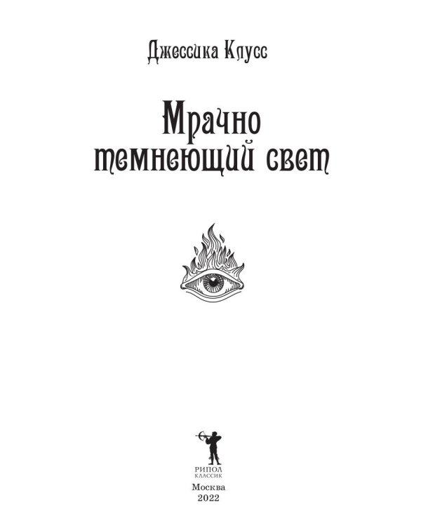 Мрачно темнеющий свет