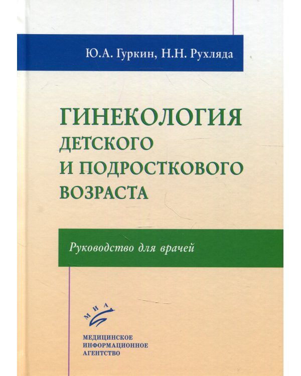 Гинекология детского и подросткового возраста: Руководство для врачей