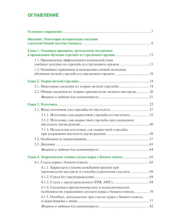Базовая школа и методика обучения меткой стрельбе из пистолета: Учебник