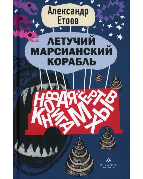 Летучий марсианский корабль