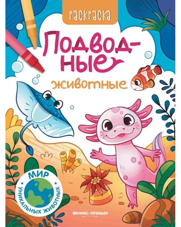 Подводные животные: книжка-раскраска