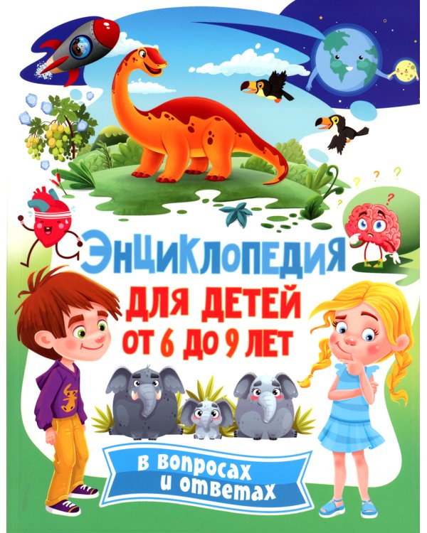 Энциклопедия для детей от 6 до 9 лет в вопросах
