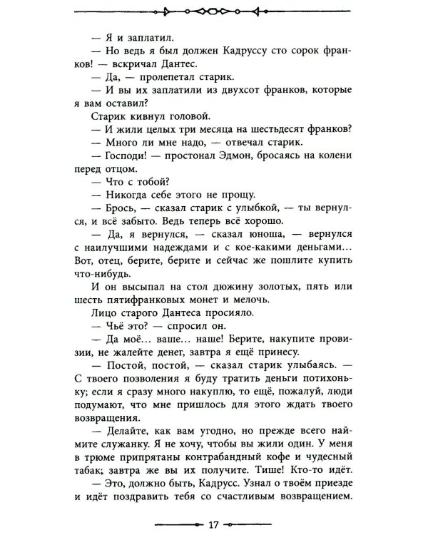 Граф Монте-Кристо: роман в 2-х т. Т. 1