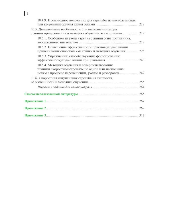 Базовая школа и методика обучения меткой стрельбе из пистолета: Учебник