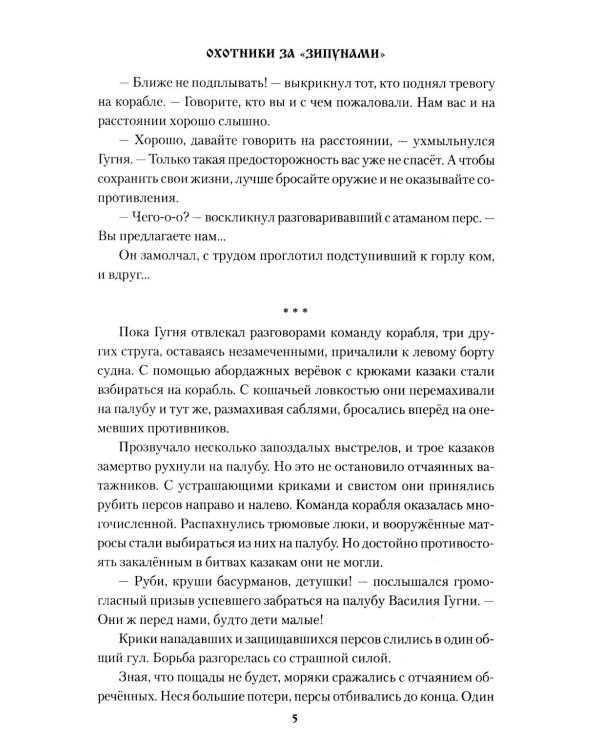 Охотники за "зипунами": повести, рассказ