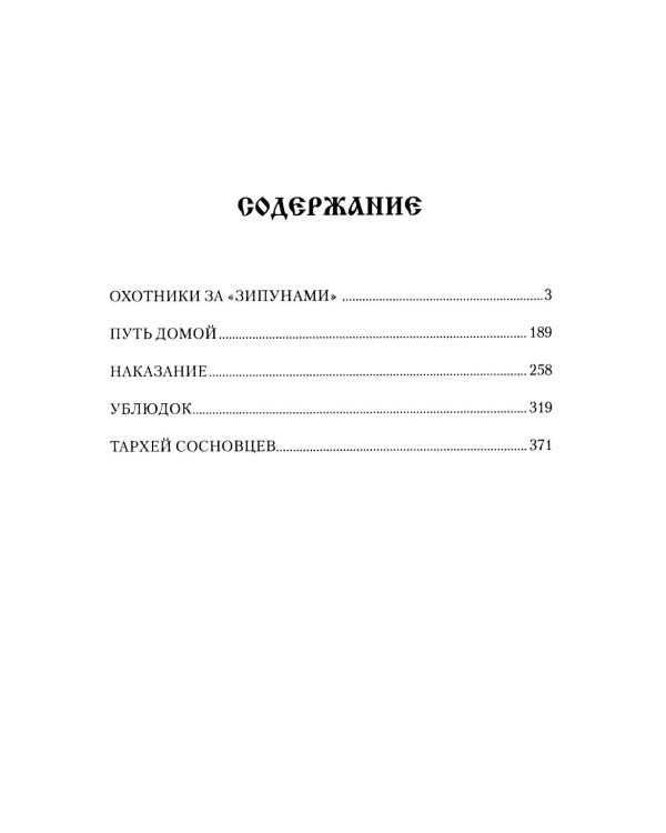 Охотники за "зипунами": повести, рассказ