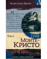 Граф Монте-Кристо: роман в 2-х т. Т. 1