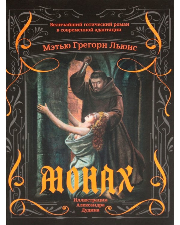 Монах. Величайший готический роман в современной адаптации
