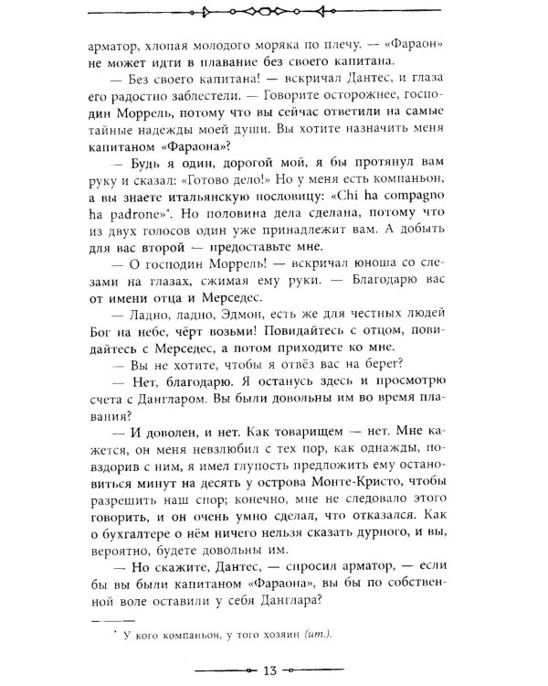 Граф Монте-Кристо: роман в 2-х т. Т. 1