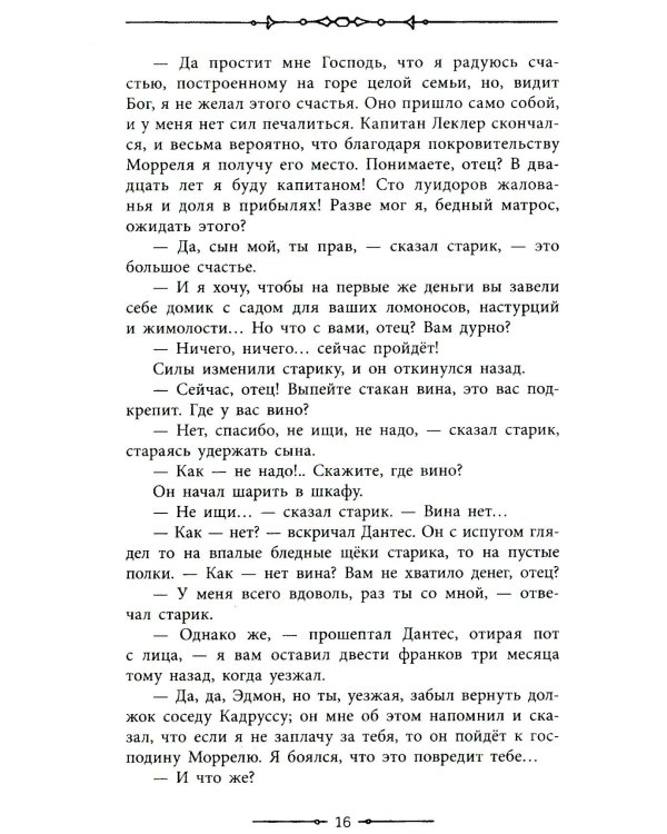 Граф Монте-Кристо: роман в 2-х т. Т. 1