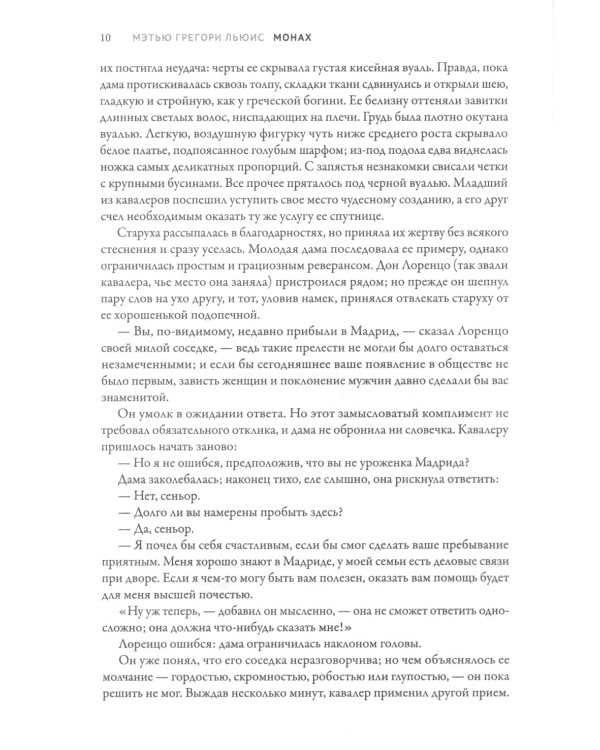 Монах. Величайший готический роман в современной адаптации