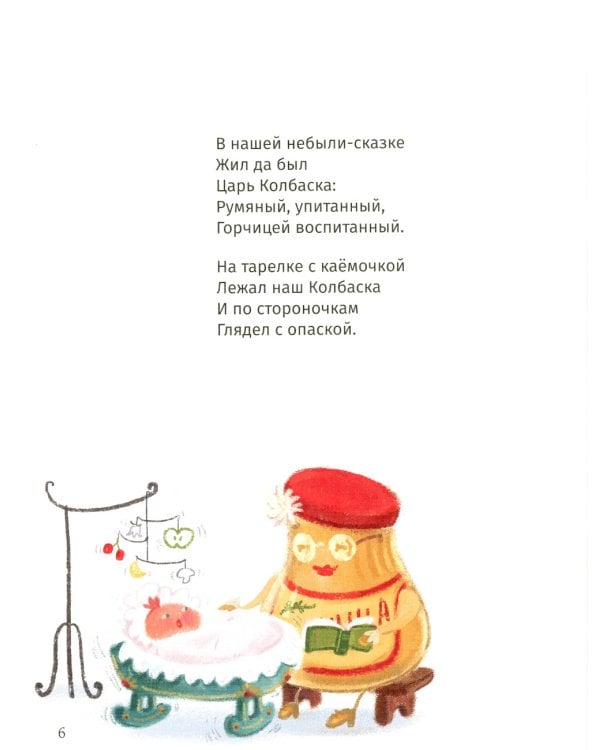 Сказки о царе Колбаске