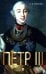 Петр III