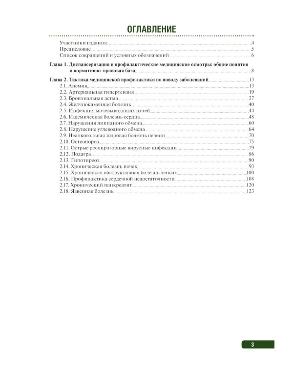 Тактика медицинской профилактики:практическое руководство