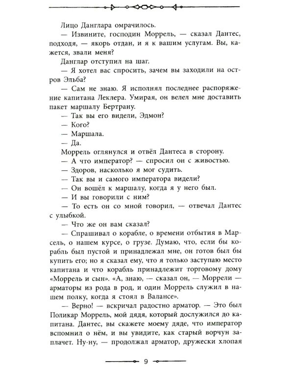 Граф Монте-Кристо: роман в 2-х т. Т. 1