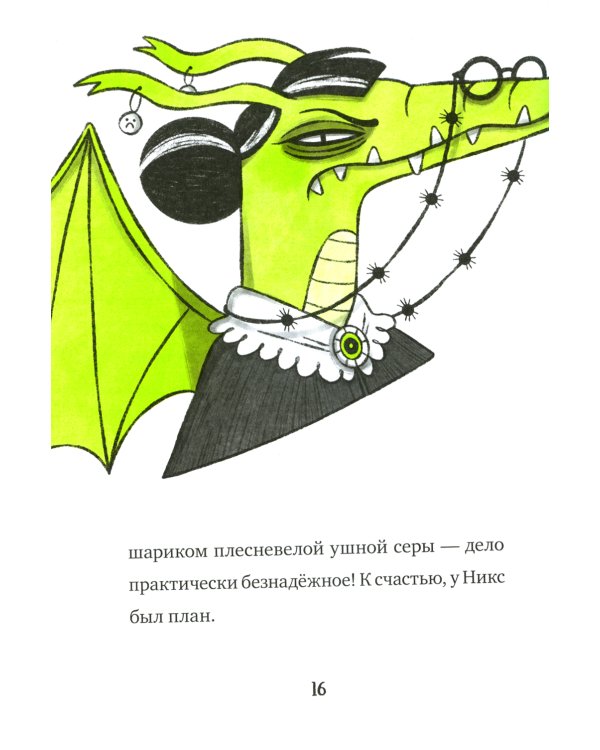 Кошмарио и Сонелли. Драконы против единорогов: сказка