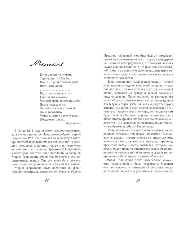 Повести покойного Ивана Петровича Белкина