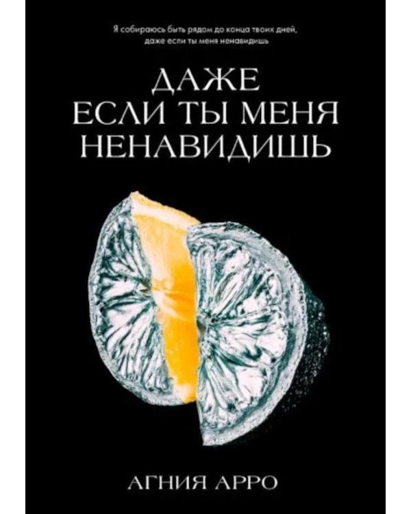 Даже если ты меня ненавидишь