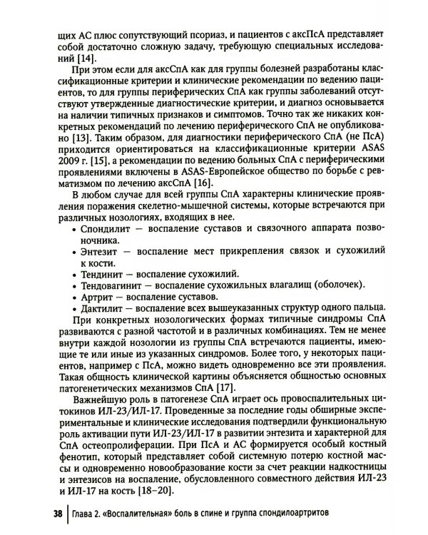 Боль в спине как междисциплинарная проблема: руководство для врачей