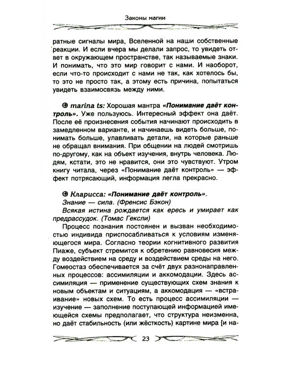 Законы магии. Как читать магическую литературу. Иной взгляд на реальность. Два основных закона магии: закон знания, закон самопознания