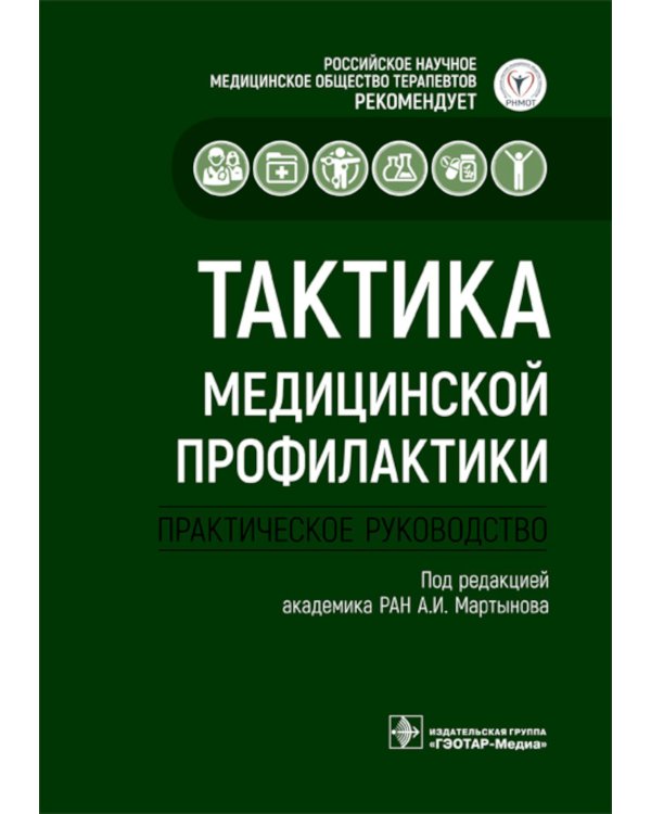Тактика медицинской профилактики:практическое руководство