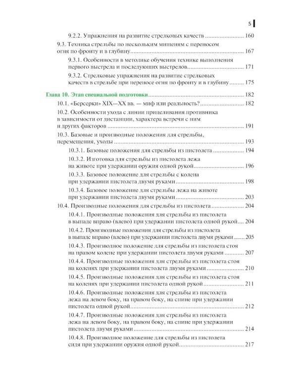 Базовая школа и методика обучения меткой стрельбе из пистолета: Учебник