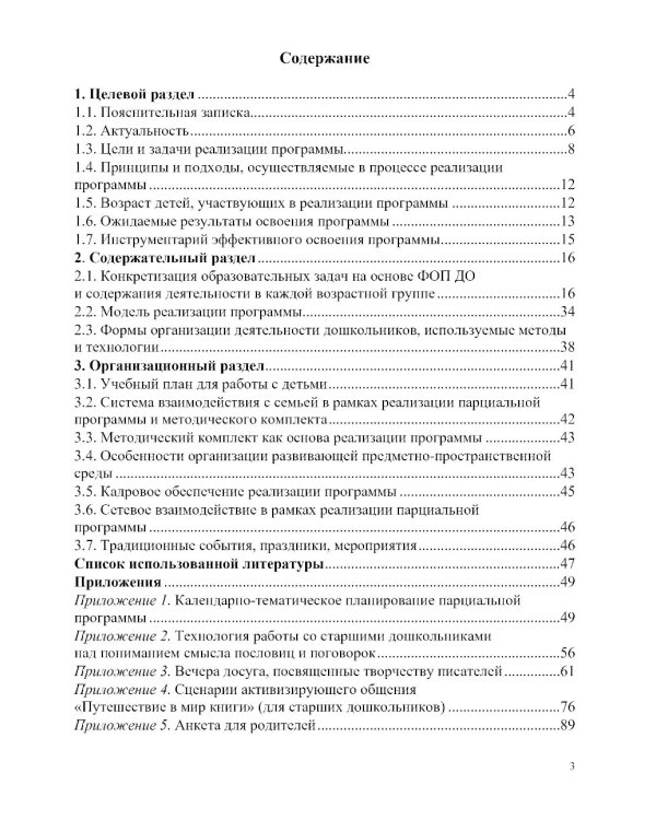 Формирование интереса дошкольников к детской художественной литературе в соответствии с ФОП ДО: парциальная программа. 2-7 лет