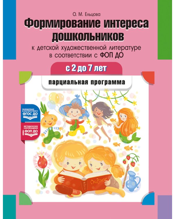Формирование интереса дошкольников к детской художественной литературе в соответствии с ФОП ДО: парциальная программа. 2-7 лет