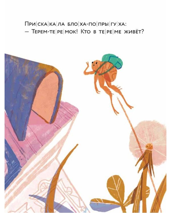 Теремок. (Уровень 1)