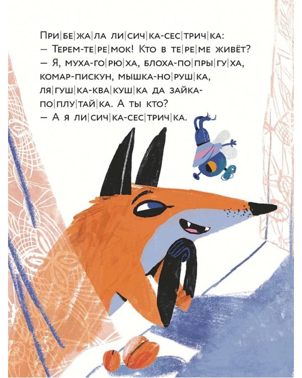 Теремок. (Уровень 1)