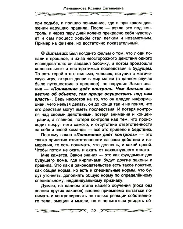 Законы магии. Как читать магическую литературу. Иной взгляд на реальность. Два основных закона магии: закон знания, закон самопознания