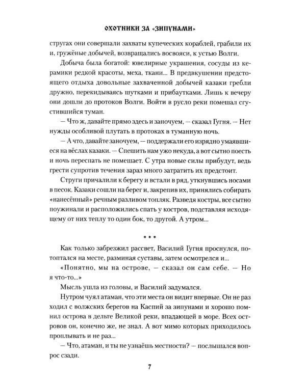 Охотники за "зипунами": повести, рассказ