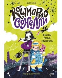Кошмарио и Сонелли. Драконы против единорогов: сказка