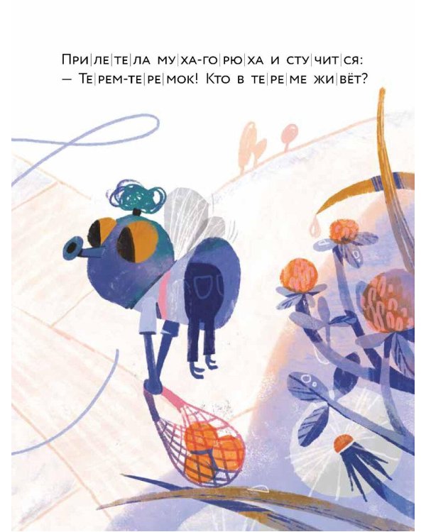 Теремок. (Уровень 1)