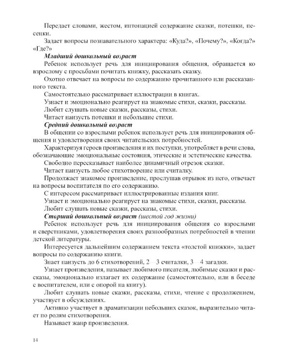 Формирование интереса дошкольников к детской художественной литературе в соответствии с ФОП ДО: парциальная программа. 2-7 лет