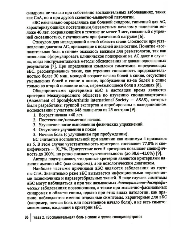 Боль в спине как междисциплинарная проблема: руководство для врачей